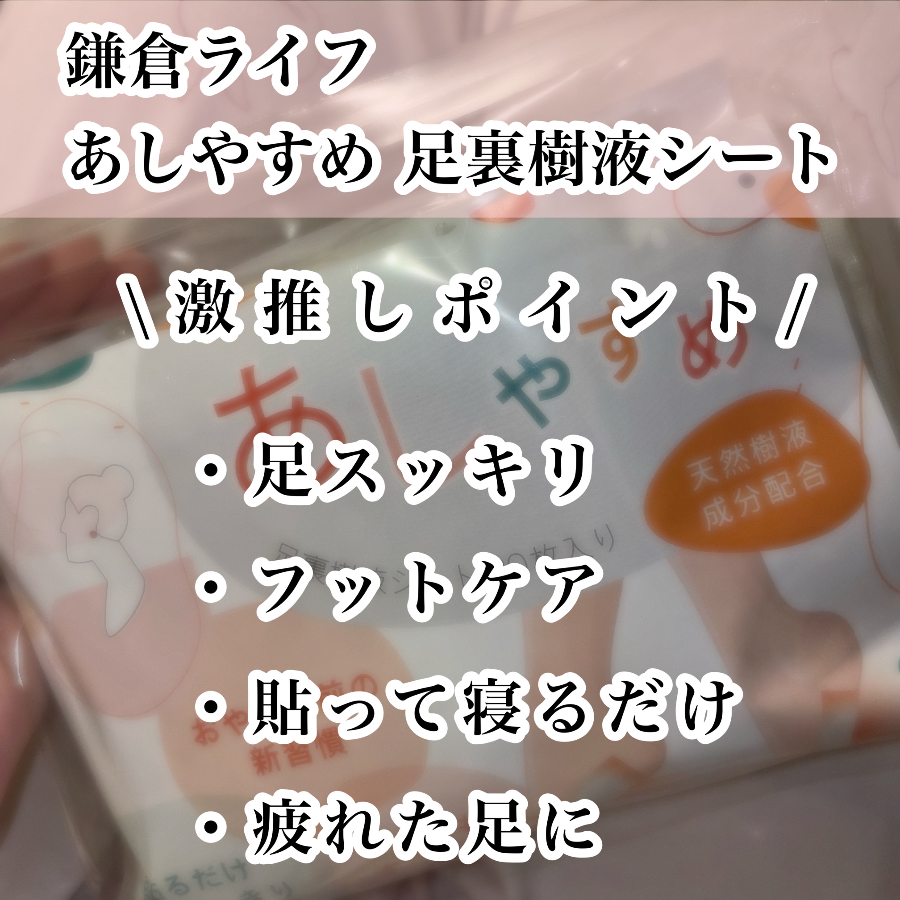 あしやすめ 足裏樹液シート/鎌倉ライフ/レッグ・フットケアを使ったクチコミ（2枚目）