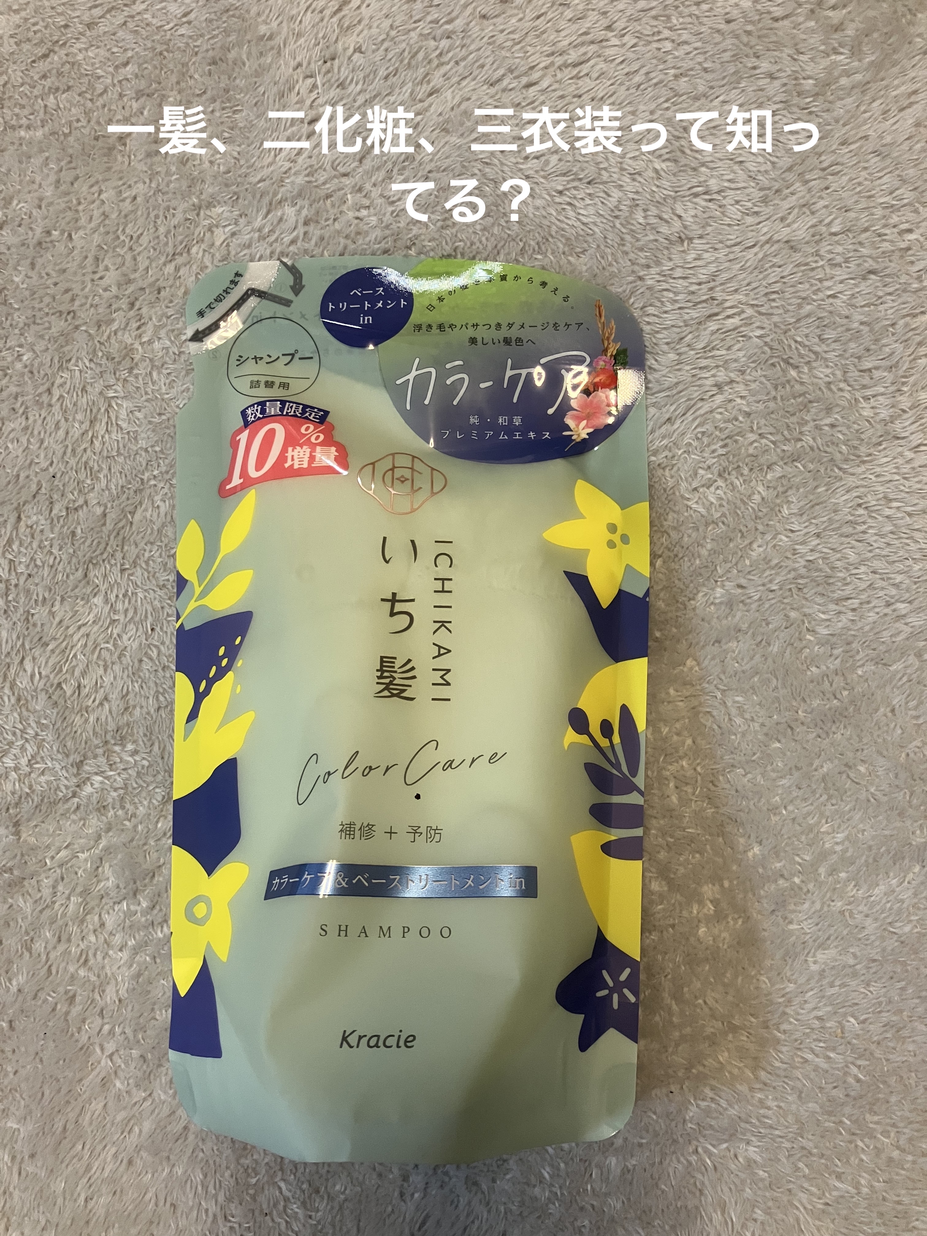 カラーケア&ベーストリートメント in シャンプー/コンディショナー/いち髪/市販シャンプーを使ったクチコミ（1枚目）