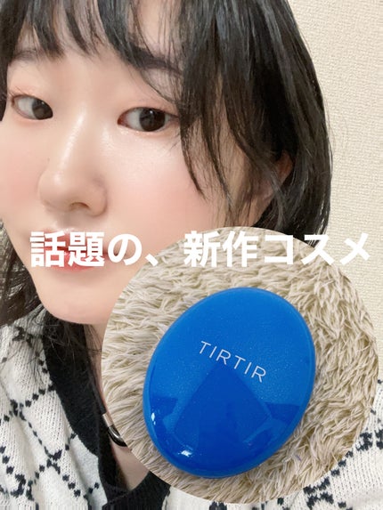 マスクフィット クール サンクッション/TIRTIR(ティルティル)/クッションファンデーションを使ったクチコミ(1枚目)