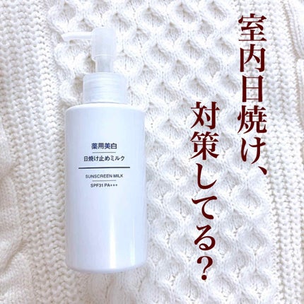薬用美白 日焼け止めミルク SPF31 PA+++/無印良品/日焼け止めミルクを使ったクチコミ(1枚目)