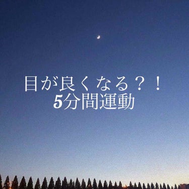 くも☁️*° on LIPS 「目が良くなる？！5分間運動☆くものうえからこんにちは☆あ、あれ..」（1枚目）