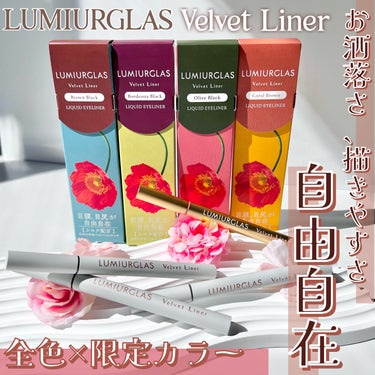 LUMIURGLAS ベルベットライナーのクチコミ「#PR《#ルミアグラス》#LIPSプレゼント
▫️ベルベットライナー
color:01〜04
.....」（1枚目）