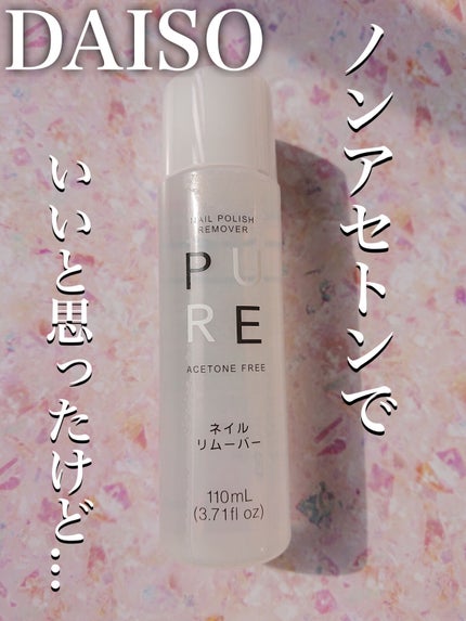 ノンアセトンネイルリムーバー/DAISO/除光液を使ったクチコミ(1枚目)