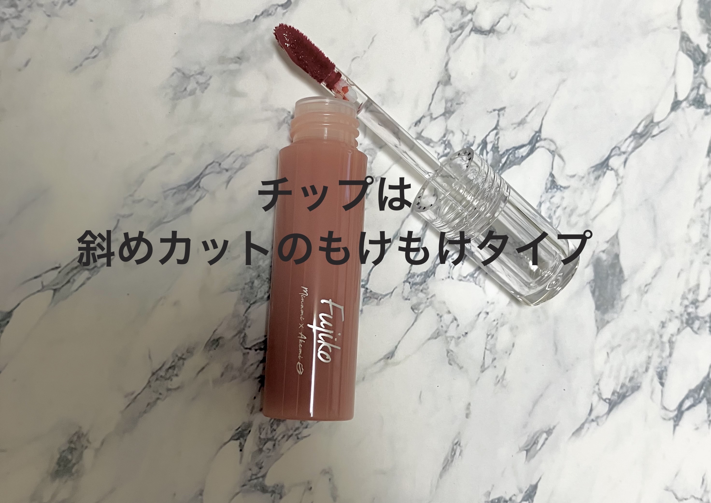 ニュアンスラップティント/Fujiko/リップティントを使ったクチコミ（3枚目）