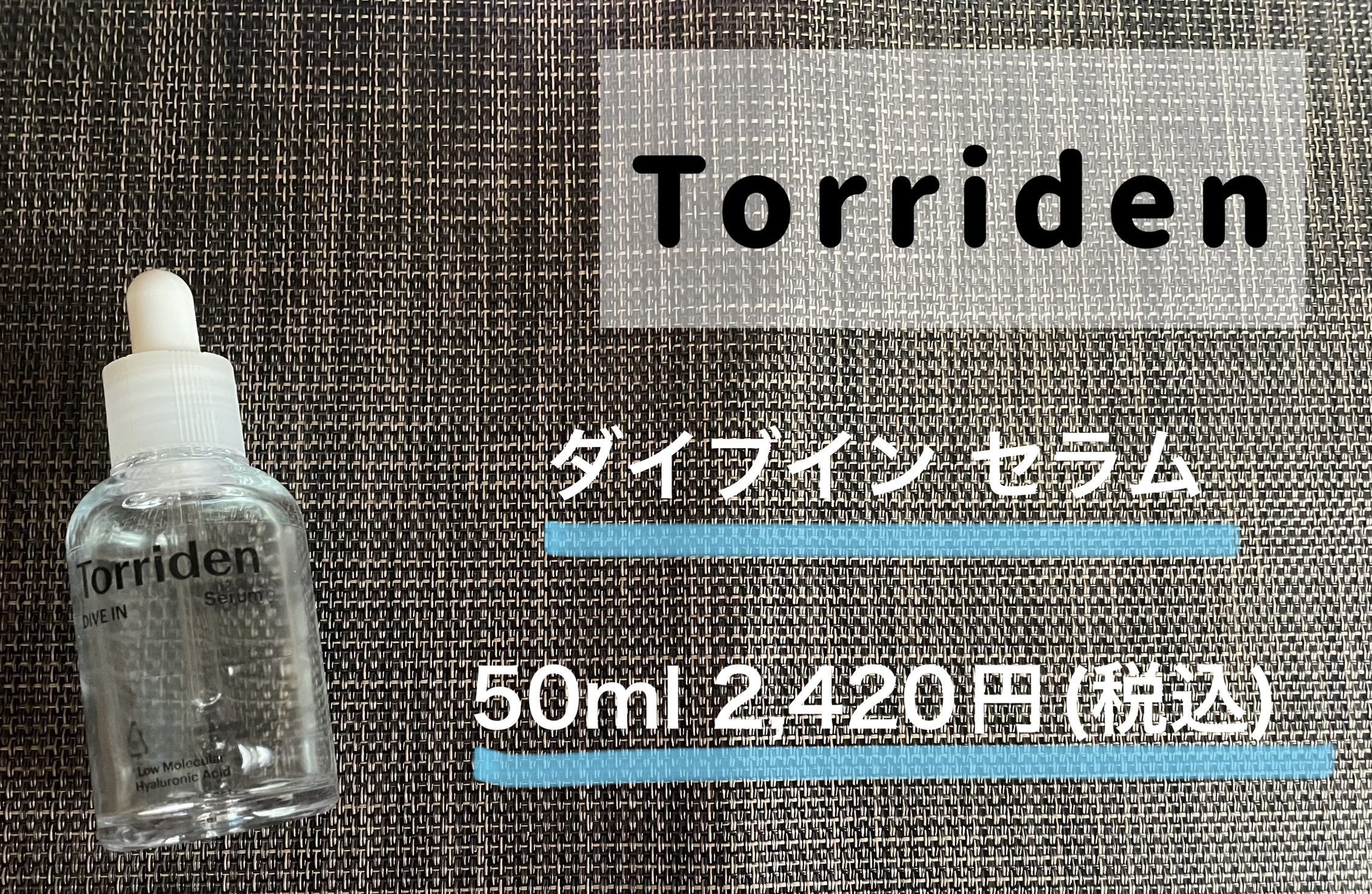 ダイブイン セラム/Torriden/美容液を使ったクチコミ（1枚目）