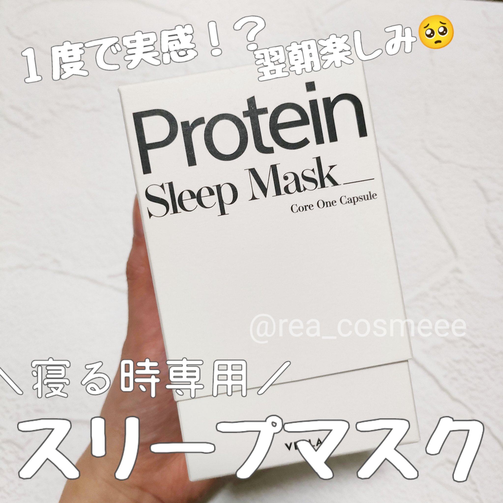 プロテインコアワンカプセルスリープマスク/VELLA/フェイスクリームを使ったクチコミ（1枚目）
