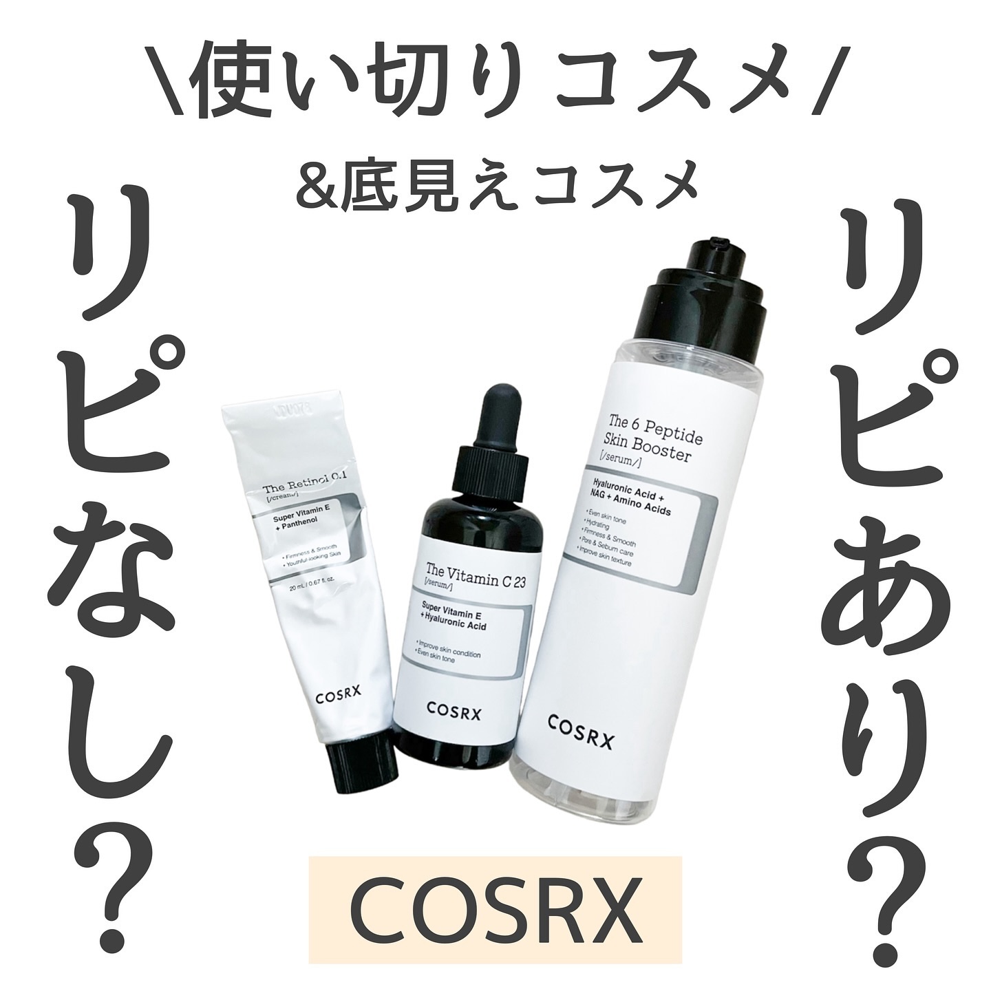 RXザ・ビタミンC23セラム/COSRX/美容液を使ったクチコミ（1枚目）