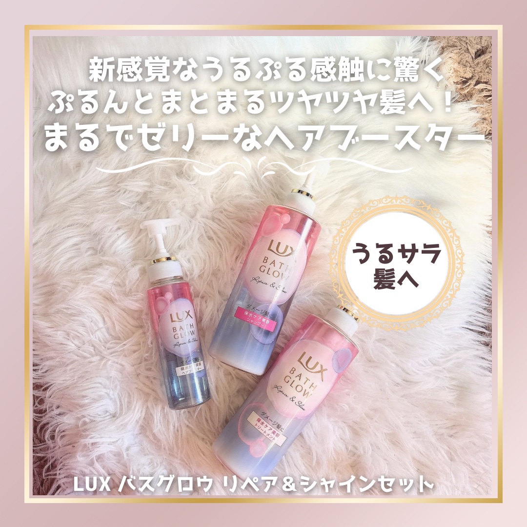 バスグロウ リペア&シャイン シャンプー / トリートメント/LUX/市販シャンプーを使ったクチコミ（1枚目）