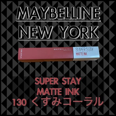 SPステイ マットインク 130/MAYBELLINE NEW YORK/口紅を使ったクチコミ（1枚目）