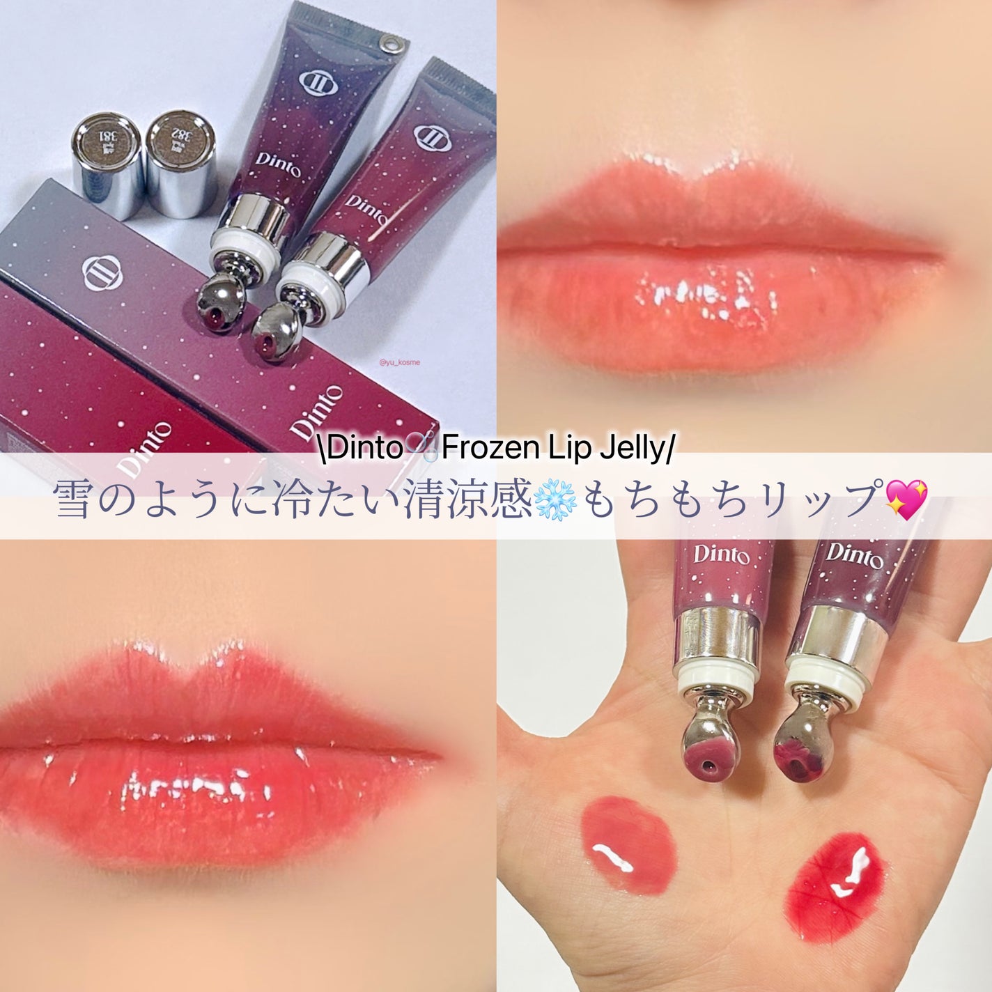 フローズンリップゼリー/Dinto/リップグロスを使ったクチコミ(1枚目)