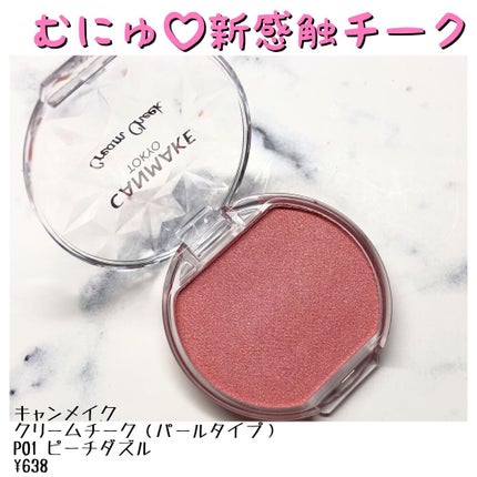 クリームチーク(パールタイプ)/キャンメイク/ジェル・クリームチークを使ったクチコミ(1枚目)