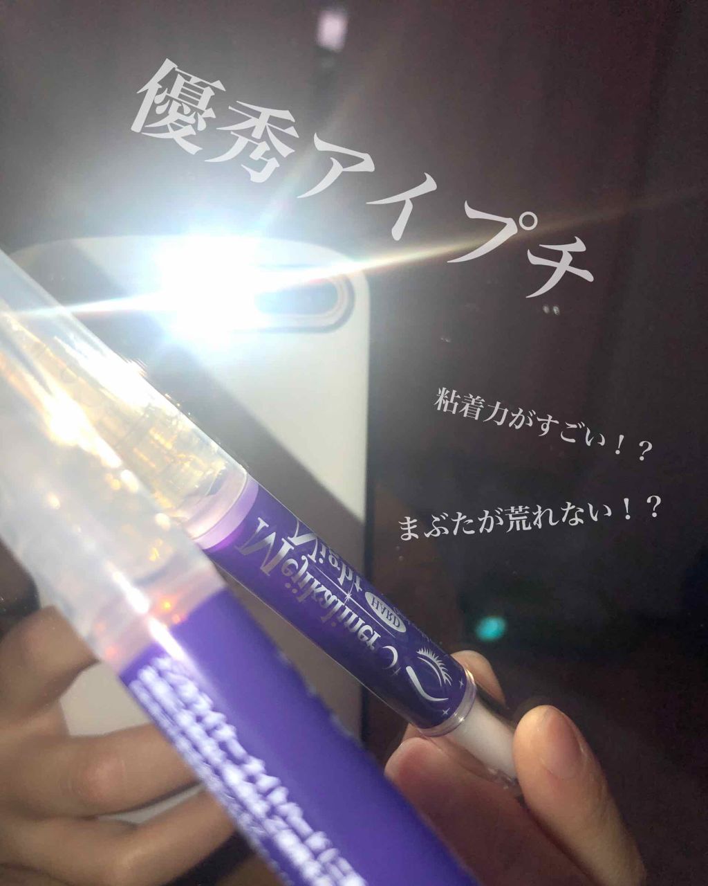 メジカライナー ナイト&ハード/シェモア/二重まぶた用アイテムを使ったクチコミ(1枚目)