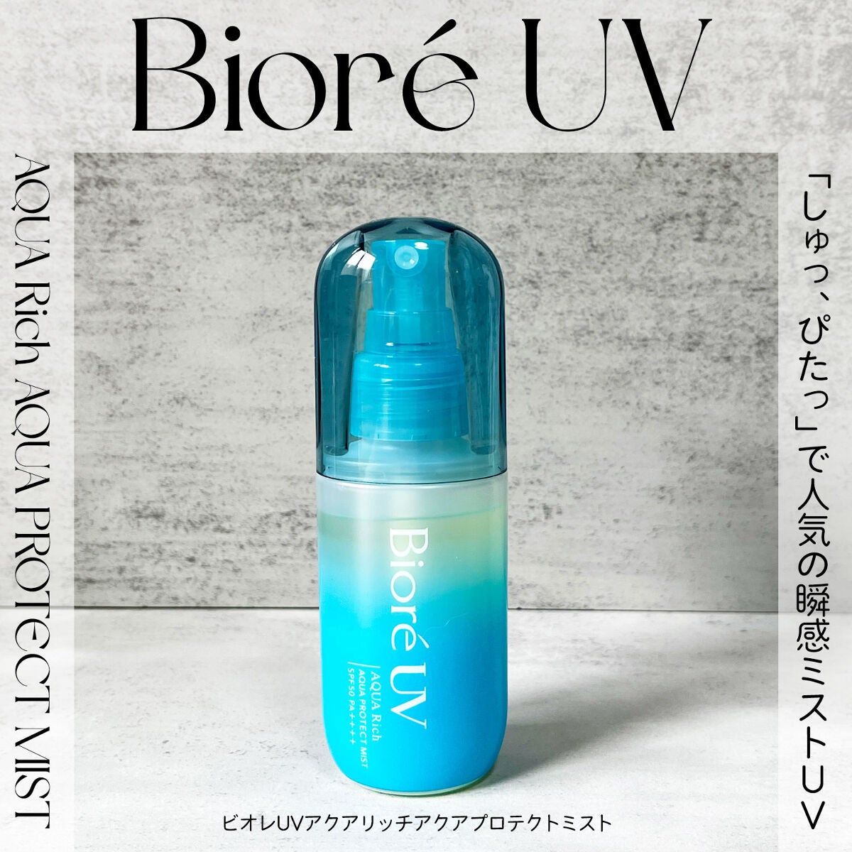 ビオレUV アクアリッチ アクアプロテクトミスト/ビオレ/日焼け止めミスト・スプレーを使ったクチコミ(1枚目)