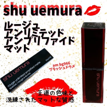 ルージュ アンリミテッドアンプリファイド マット/shu uemura/口紅を使ったクチコミ（1枚目）