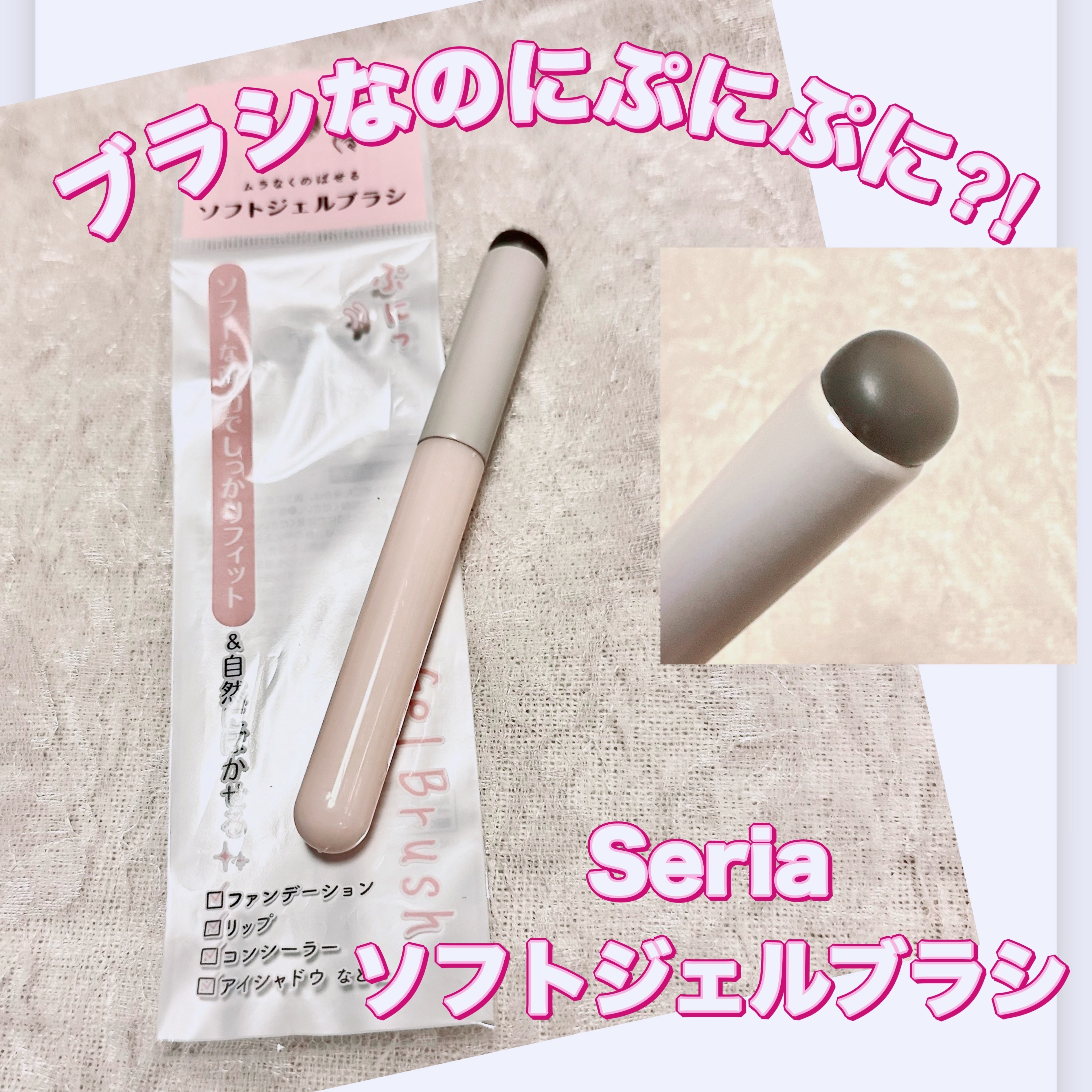 ソフトジェルブラシ/セリア/メイクブラシを使ったクチコミ（1枚目）
