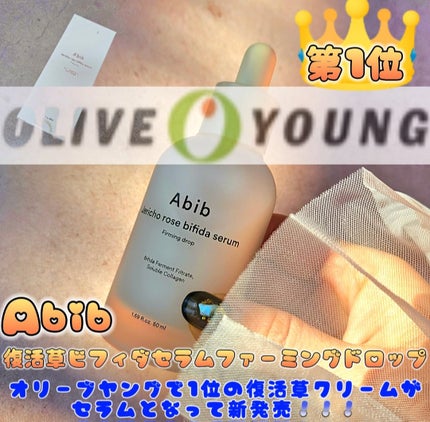 復活草ビフィダセラムファーミングドロップ/Abib /美容液を使ったクチコミ(1枚目)