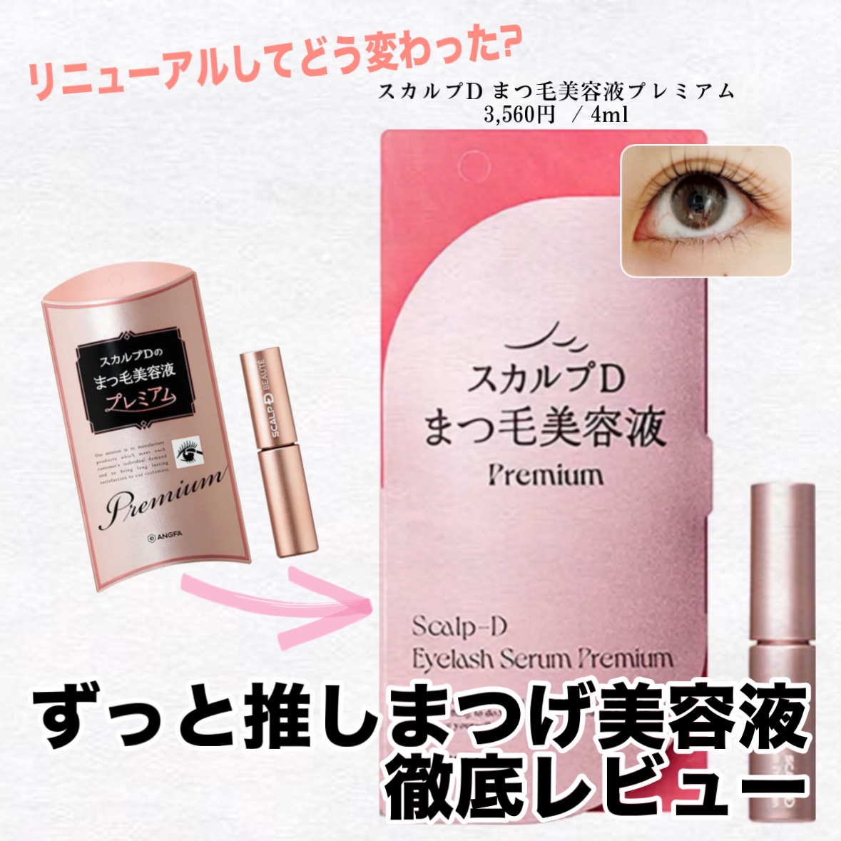スカルプD アイラッシュセラム プレミアム/アンファー(スカルプD)/まつげ美容液を使ったクチコミ（1枚目）