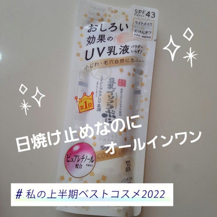 リンクルUV乳液/なめらか本舗/日焼け止めミルクを使ったクチコミ(1枚目)