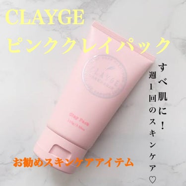 ピンククレイパック/CLAYGE/洗い流すパック・マスクを使ったクチコミ（1枚目）