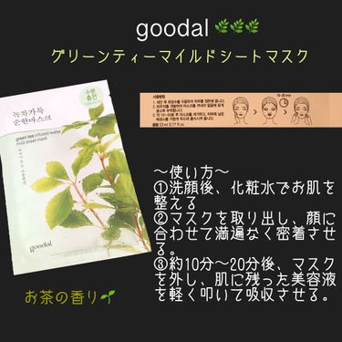 グリーンティマイルドシートマスク/goodal/シートマスク・パックを使ったクチコミ（3枚目）