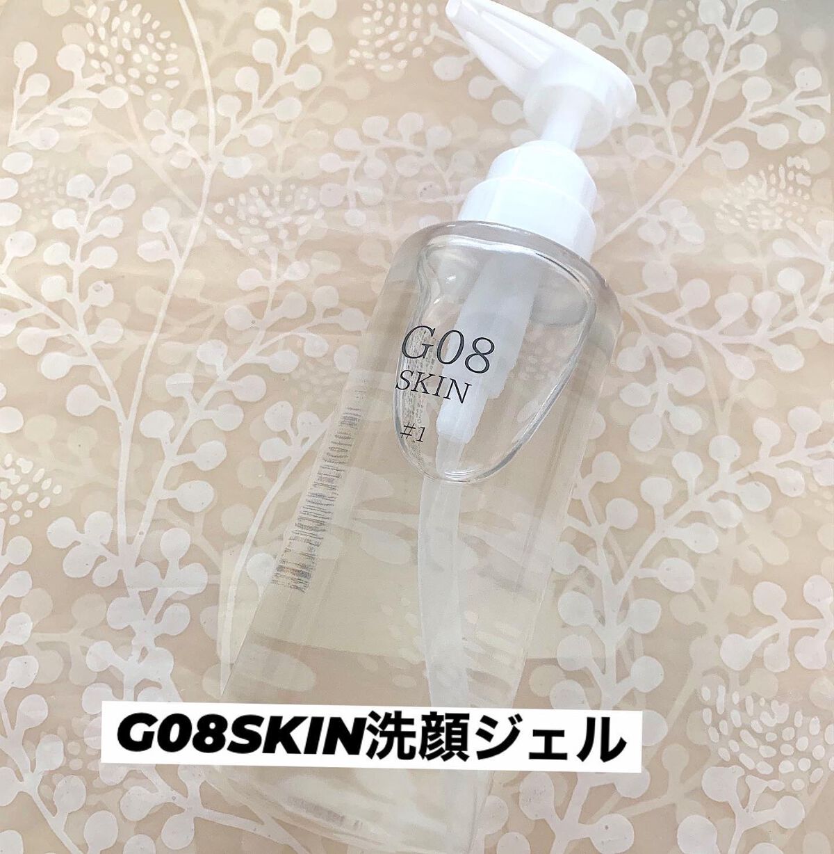 #1 洗顔ジェル/G08SKIN/クレンジングジェルを使ったクチコミ（1枚目）