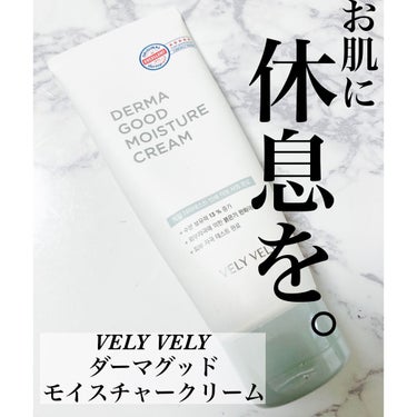 ダーマグッドモイスチャークリーム/VELY VELY/フェイスクリームを使ったクチコミ（1枚目）