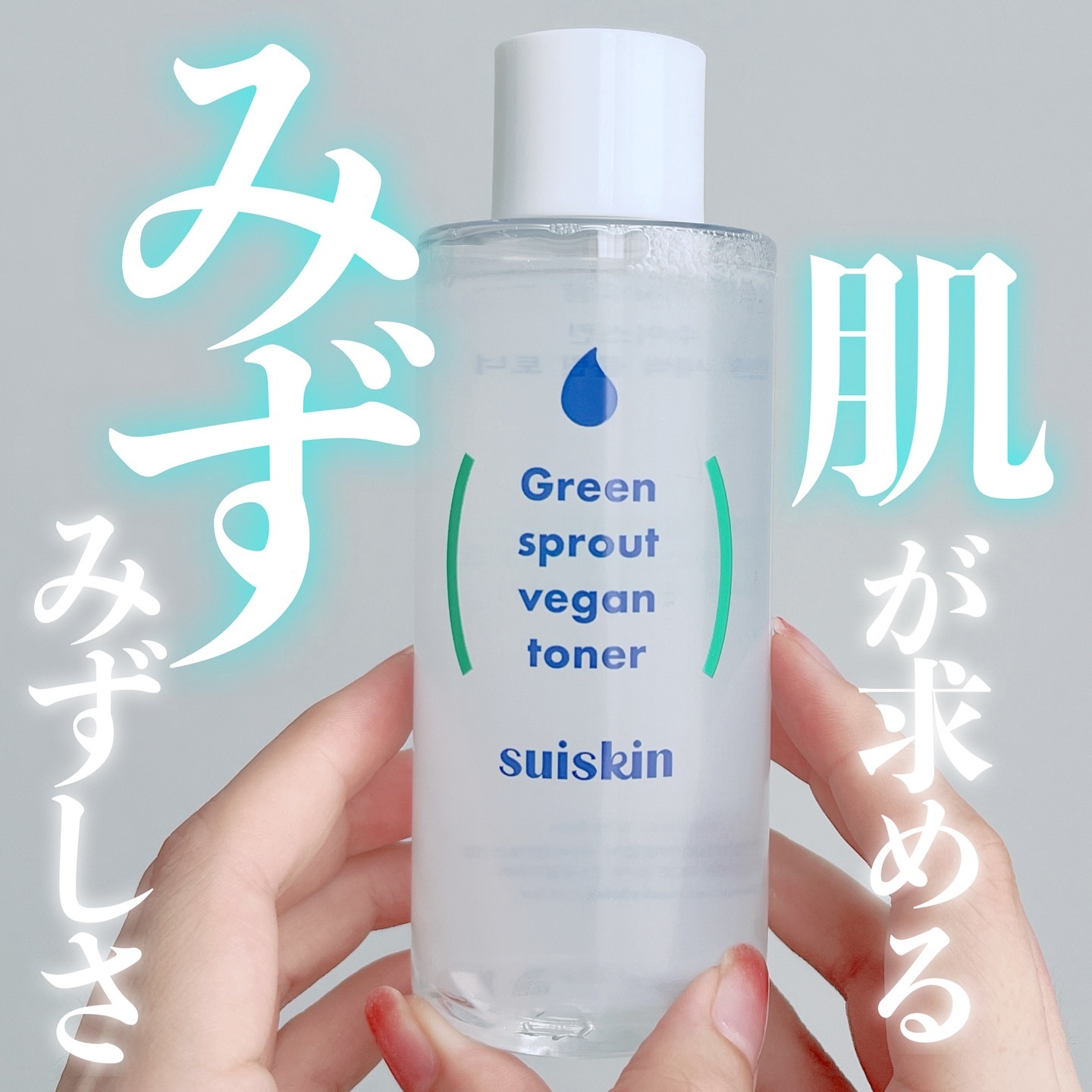 Green sprout vegan toner/suiskin/化粧水を使ったクチコミ（1枚目）
