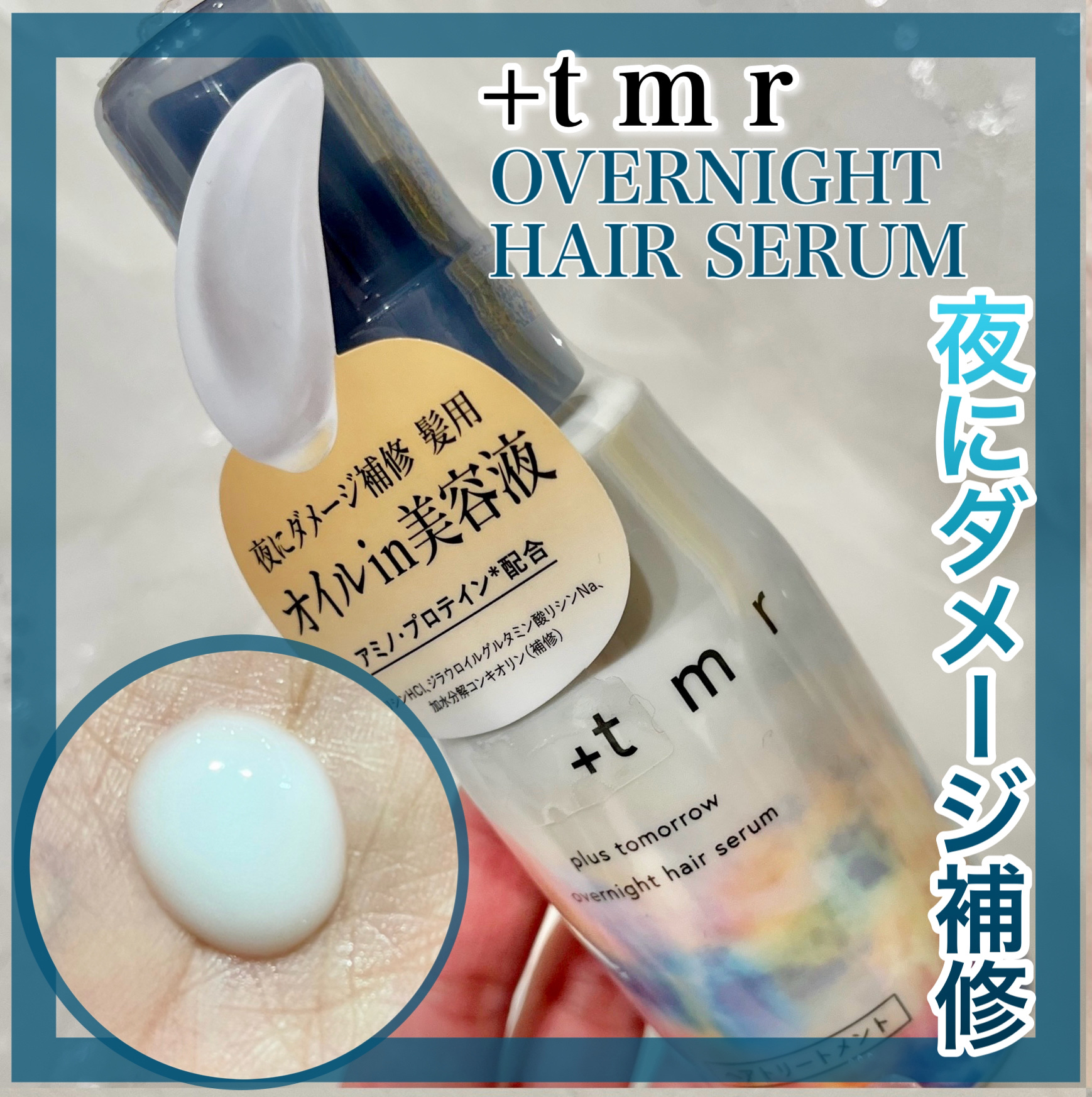 オーバーナイト ヘアセラム/＋ｔｍｒ/ヘアオイルを使ったクチコミ（1枚目）