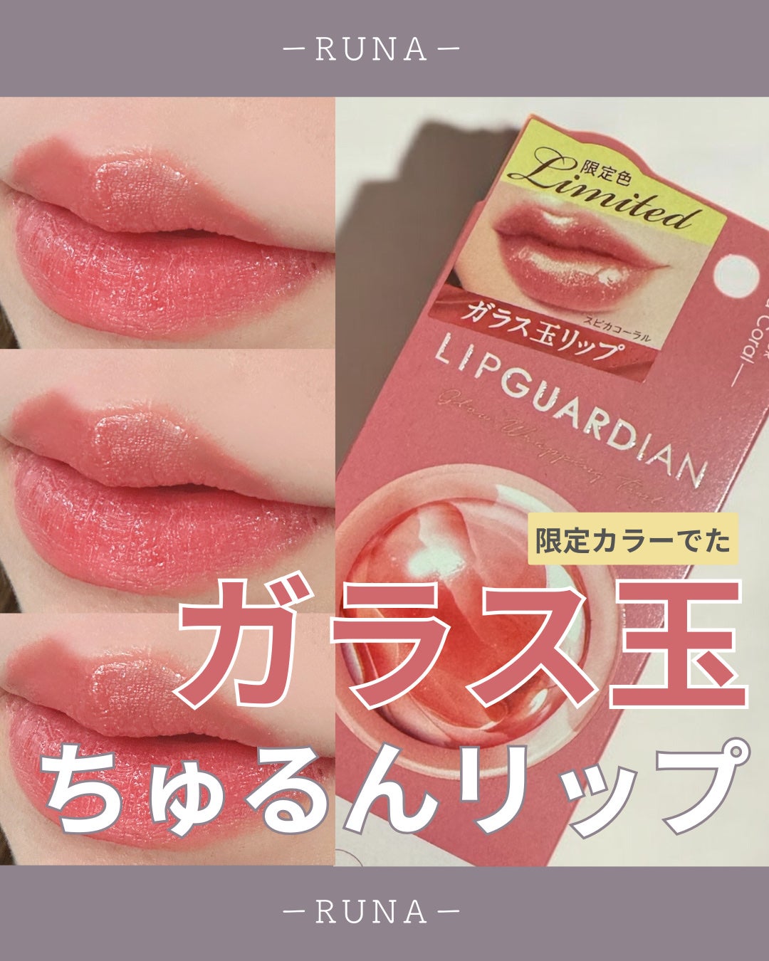 グロウラッピングティント/LIPGUARDIAN/リップティントを使ったクチコミ(1枚目)