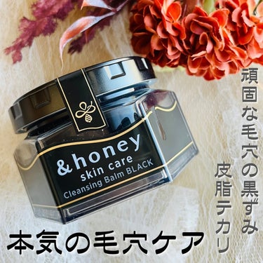 アンドハニー クレンジングバーム ブラック/&honey/クレンジングバームを使ったクチコミ（1枚目）