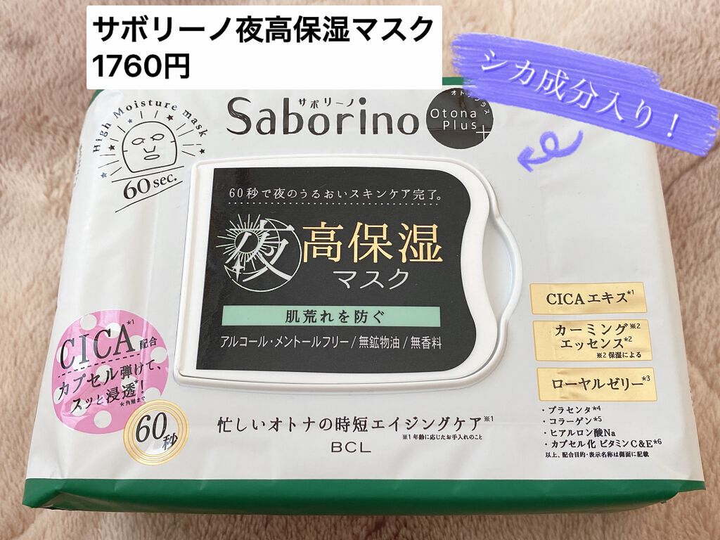 オトナプラス 夜用チャージフルマスク LO21/サボリーノ/シートマスク・パックを使ったクチコミ（2枚目）