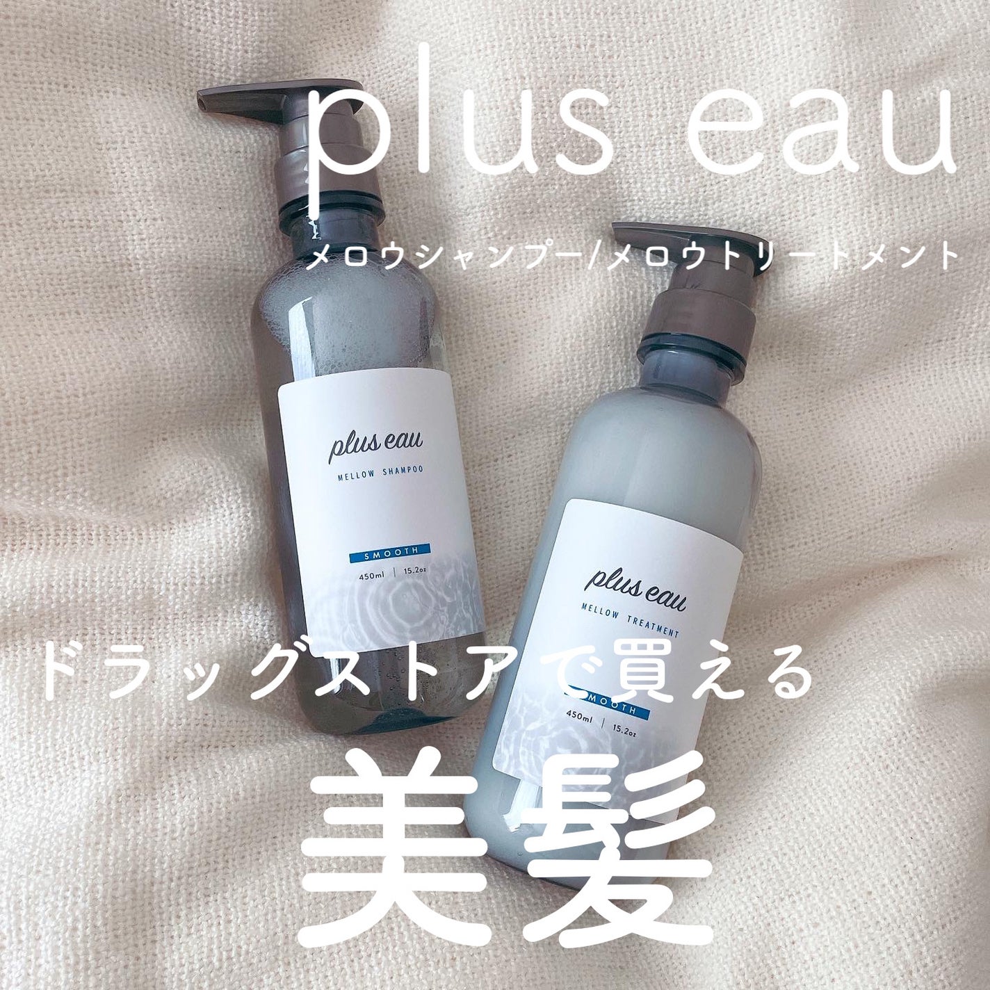 ã¡ããŠã·ã£ã³ããŒ/ã¡ããŠããªãŒãã¡ã³ã/plus eau/åžè²©ã·ã£ã³ããŒã䜿ã£ãã¯ãã³ãïŒ1æç®ïŒ