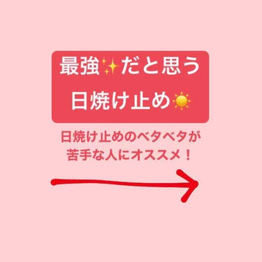 最近とても暑いですね…☀️


太陽がとても出ている時に欠かせないのが日焼け止めですね！！！

日焼け止めを塗った後になんかベタつくと思うことはありませんか？
私はあれが苦手で、なるべくサラサラな日焼け