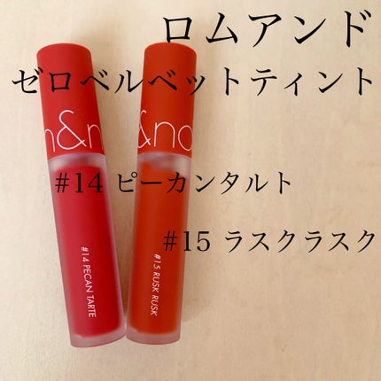 ゼロベルベットティント/rom&nd/リップティントを使ったクチコミ(1枚目)