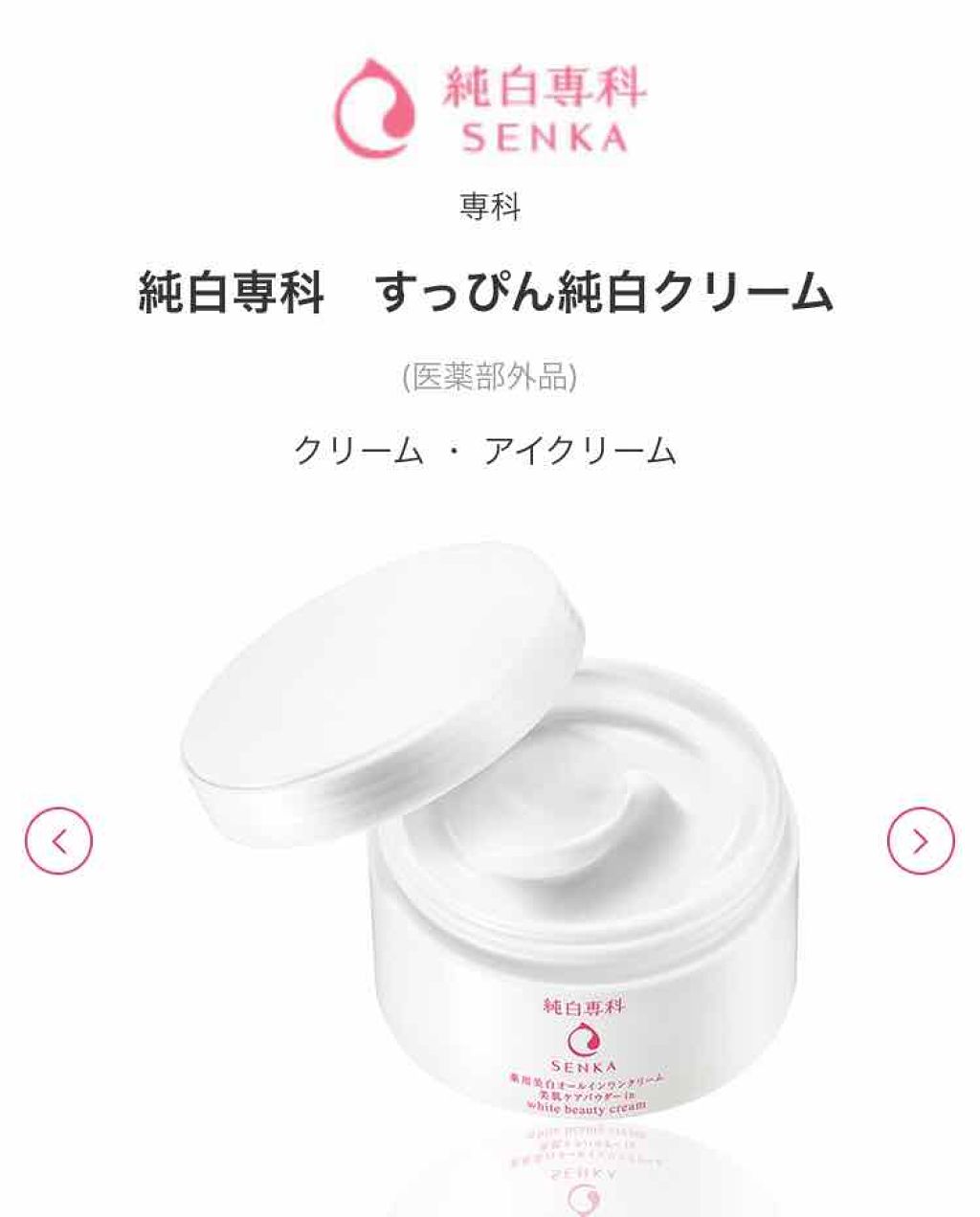 純白専科 すっぴん純白クリーム/SENKA（専科）/オールインワン化粧品を使ったクチコミ（1枚目）