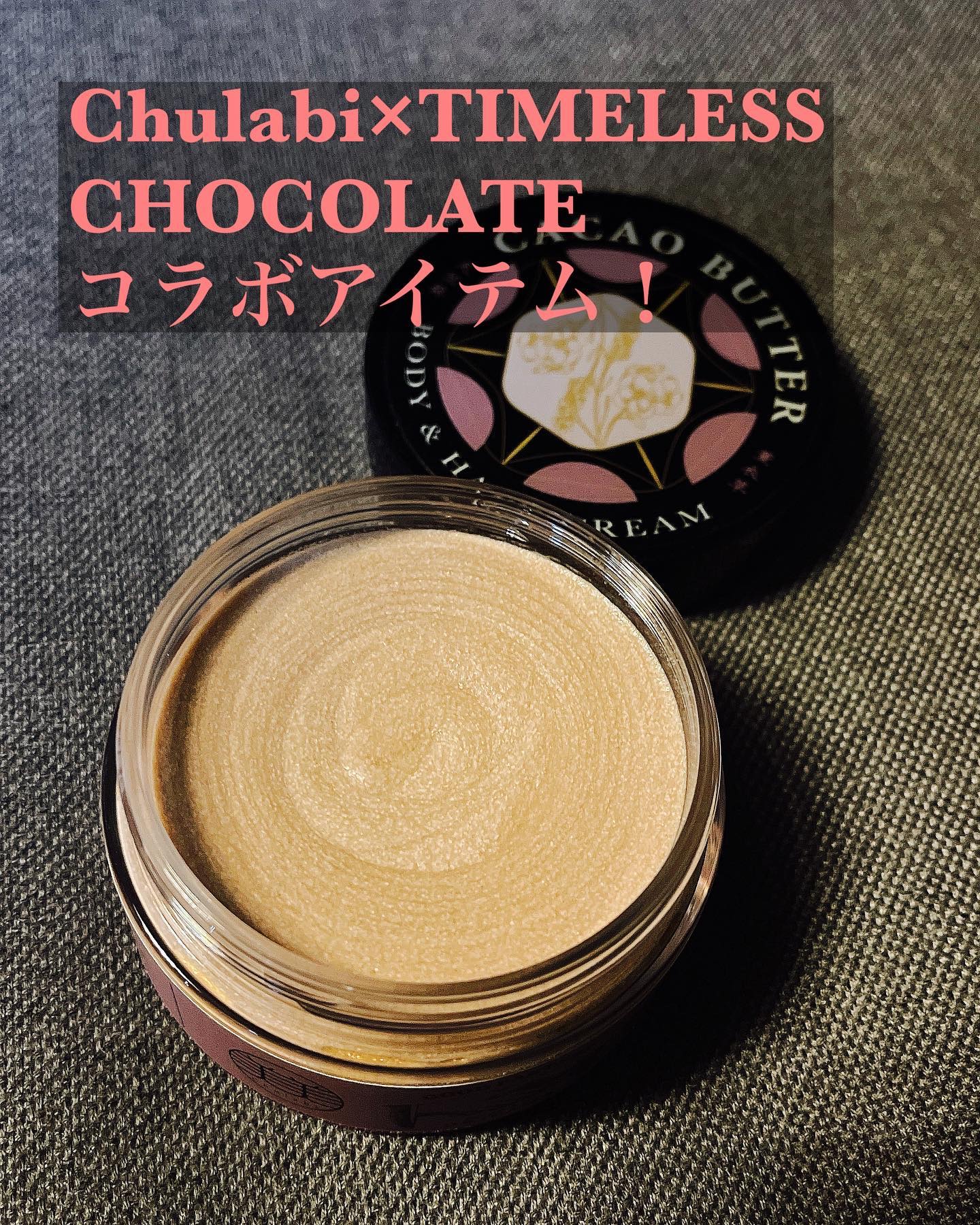 chulabiの
CACAO BUTTER BODY CARE CREAM
カカオバターボディクリーム
使ってみました！

Chulabi×TIMELESS CHOCOLATE
コラボアイテムで
花が開く様子を再現させた、
フローラルの香り