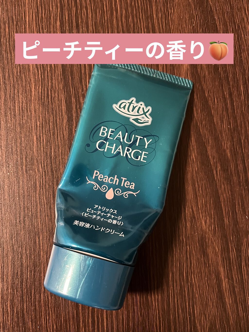 ビューティーチャージ ピーチティーの香り/アトリックス/ハンドクリームを使ったクチコミ（1枚目）