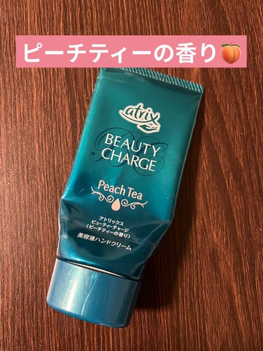 
アトリックスビューティーチャージ


美容液ハンドクリーム✨
ピーチティーの香り🍑
ピーチの香りはもちろん、紅茶の香りも
ちゃんとして、癒されるいい香り〜💓


かなり荒れてるのを修復してくれる感じではないけど、
伸びが良くしっとり保湿されてベタベタせず、
作業中とかでも使いやすい♪


香りも使い心地も好み♡
もうすぐ使いきり🐶


ピーチティーの香りも気に入ったけど、
他の香りも使ってみたい〜！☺️
はちみつ＆ゆずの香り、ローズの香りがあるみたい！
次ははちみつ＆ゆずを買ってみようかな🍯✨


 #綺麗は指先から 
の画像 その0