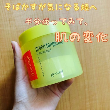 goodal GREEN TANGERINE V TONER PAD
グーダルVトナーパッド🍋

引用した投稿の使い方を暫く続け、
やっと半分程なくなりました✋
(サボりすぎてて減りが遅い🤣笑)

肌の