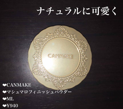 【旧品】マシュマロフィニッシュパウダー/キャンメイク/プレストパウダーを使ったクチコミ(1枚目)