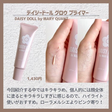 グロウ プライマー/DAISY DOLL by MARY QUANT/化粧下地を使ったクチコミ（3枚目）