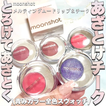 メルティングムードリップ&チーク/moonshot/ジェル・クリームチークを使ったクチコミ(1枚目)