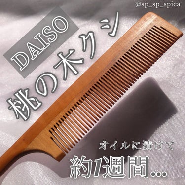 桃の木櫛/DAISO/ヘアブラシを使ったクチコミ（1枚目）