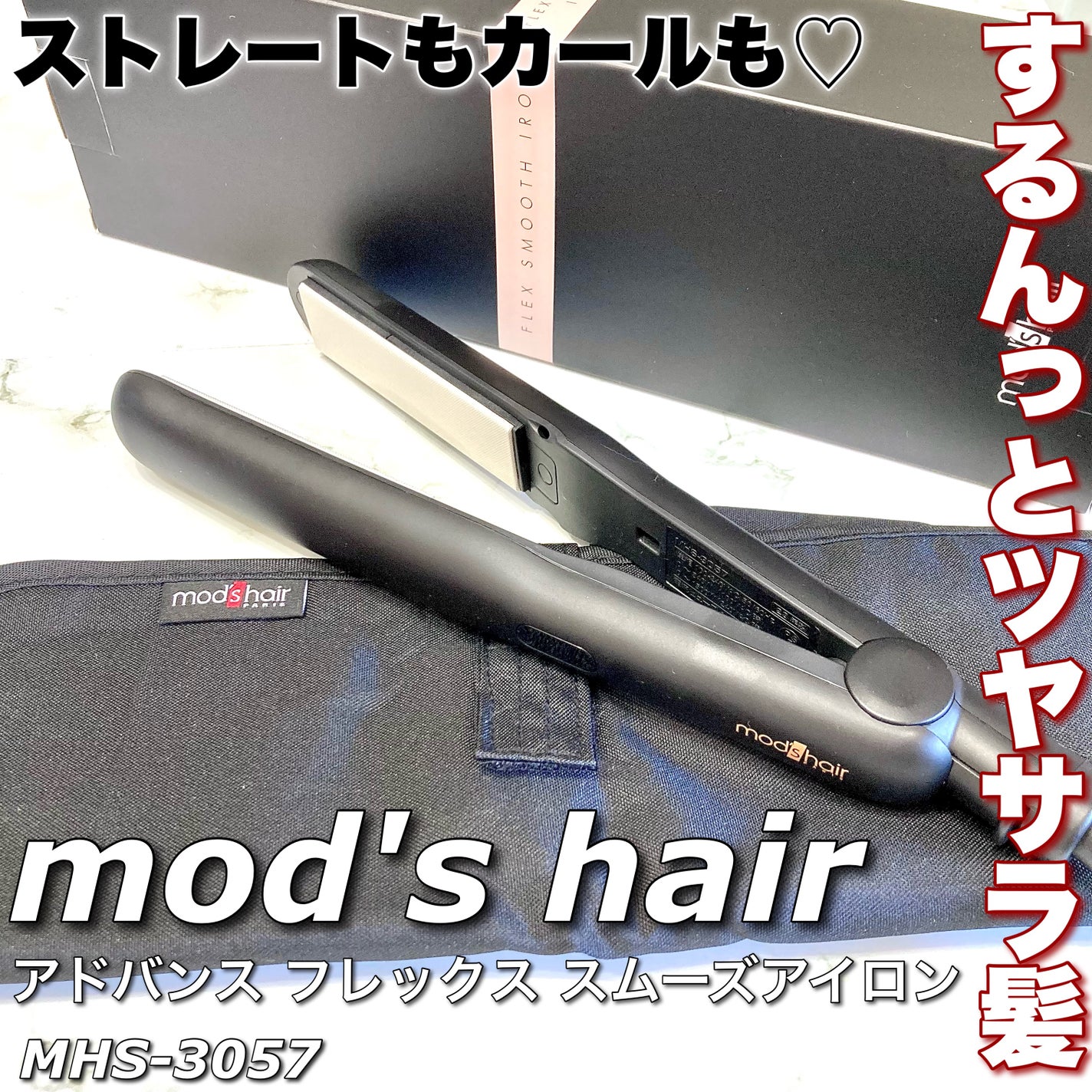 アドバンス フレックス スムーズアイロン(MHS-3057)/mod's hair/ストレートアイロンを使ったクチコミ(1枚目)