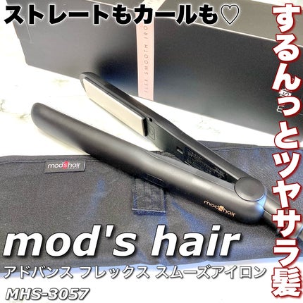 アドバンス フレックス スムーズアイロン(MHS-3057)/mod's hair/ストレートアイロンを使ったクチコミ(1枚目)