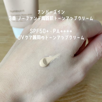 3番 ノーファンデ陶器肌トーンアップクリーム/numbuzin/化粧下地を使ったクチコミ(2枚目)