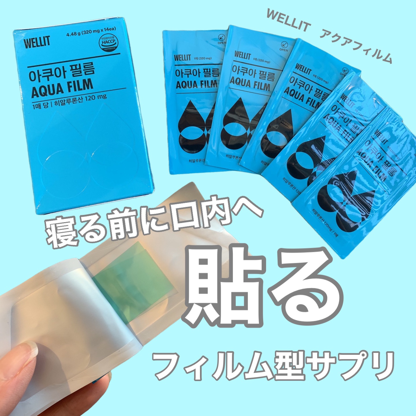 AQUA FILM/WELLIT/美容サプリメントを使ったクチコミ（1枚目）