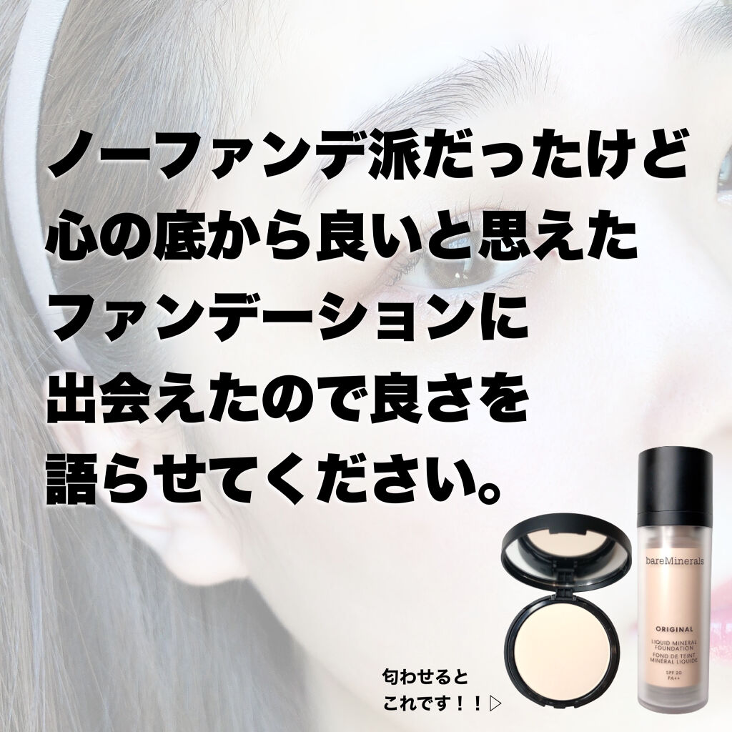 オリジナル  リキッド  ミネラル  ファンデーション フェア 01/bareMinerals/リキッドファンデーションを使ったクチコミ（3枚目）