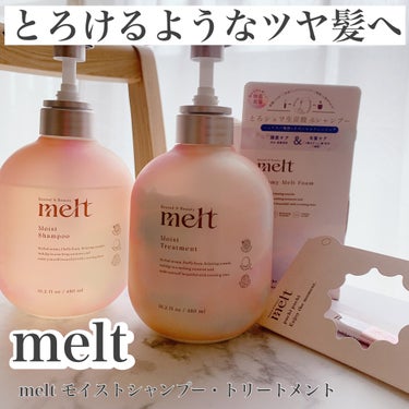 #PR

melt様から商品提供を頂きました。

髪ダメージの原因である髪ストレス因子※に着目した
新ヘアケアブランド、melt。
※日常生活の中で自然に受ける乾燥、摩擦、絡まり、湿気のこと。

髪表面