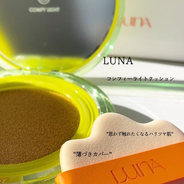 COMFY LIGHT CUSHION/LUNA/クッションファンデーションを使ったクチコミ（1枚目）